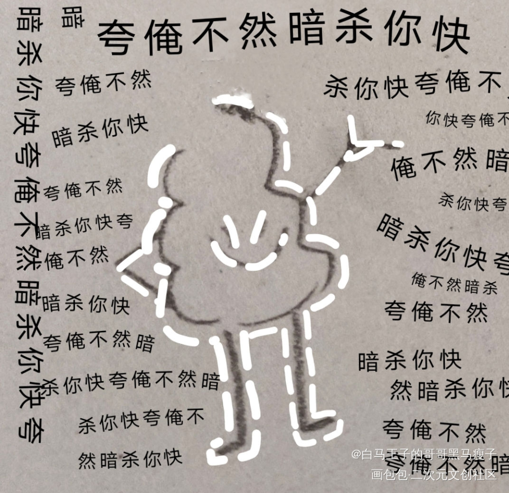 快夸俺，不然暗杀你_手绘绘画作品
