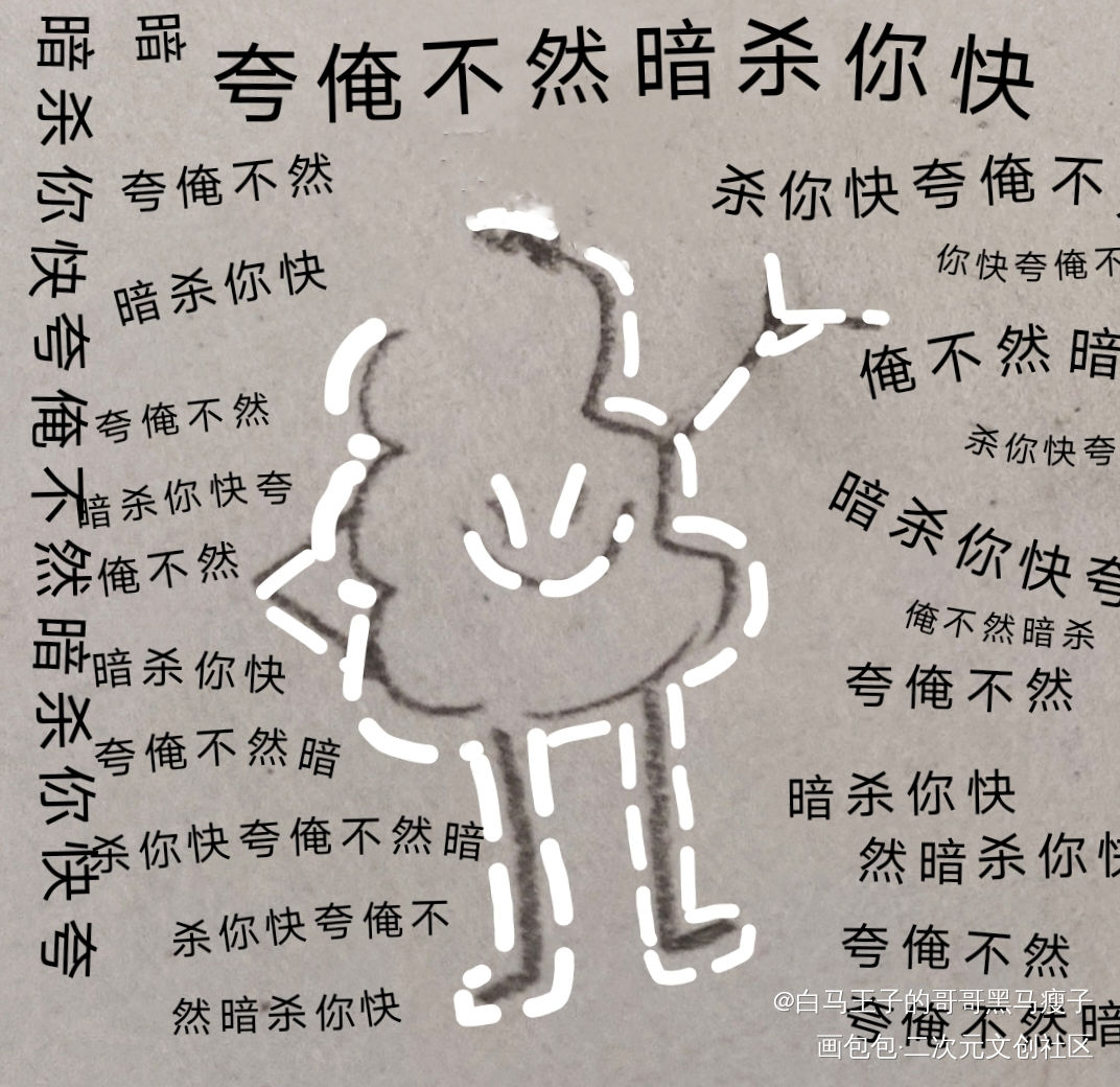快夸俺，不然暗杀你_手绘绘画作品