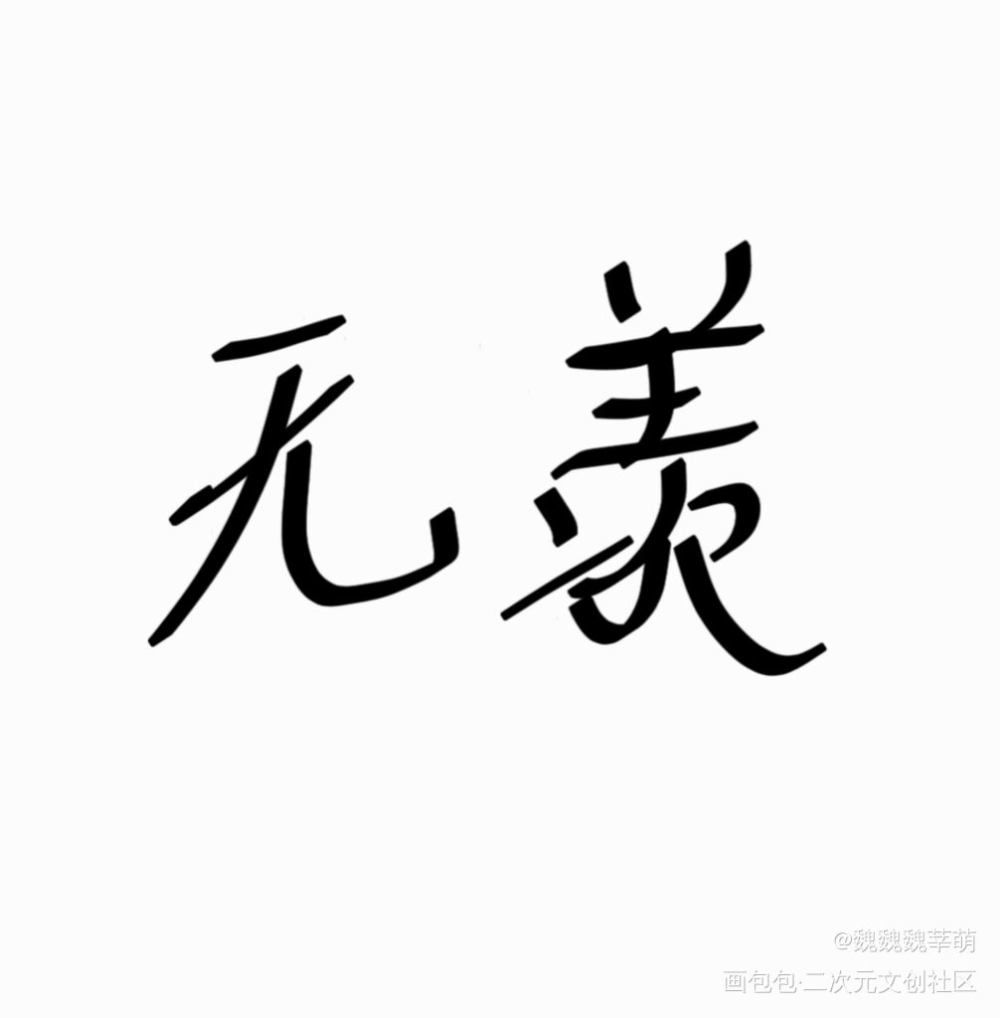 羡羡生日快乐_魔道祖师魏无羡我要上首推字体设计见字如晤板写绘画作品