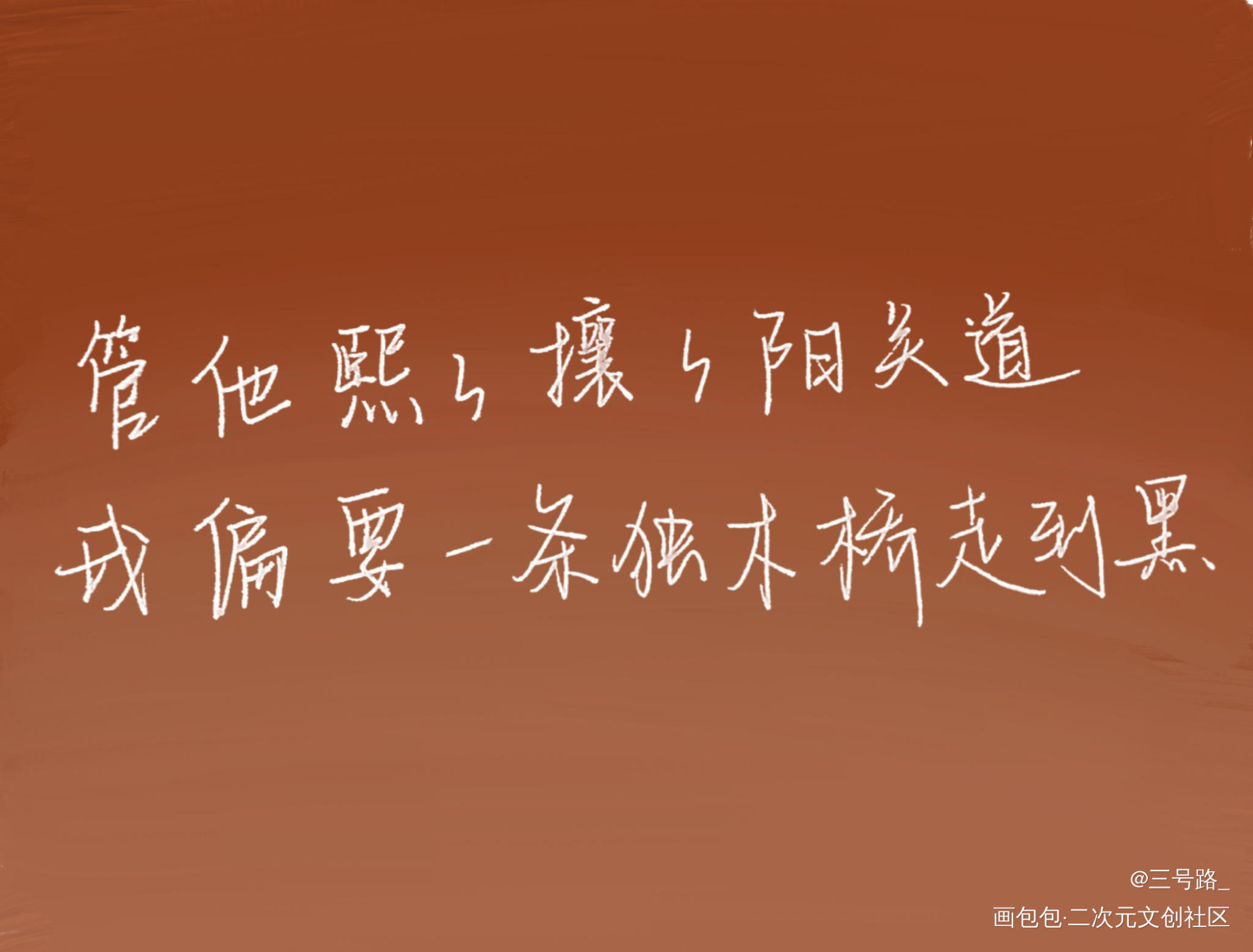 魏无羡生日快乐！_魔道祖师我要上首推字体设计见字如晤手写绘画作品