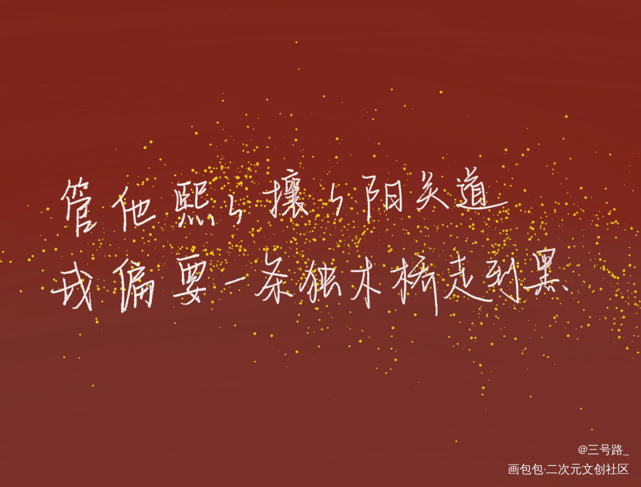 魏无羡生日快乐！_魔道祖师我要上首推字体设计见字如晤手写绘画作品