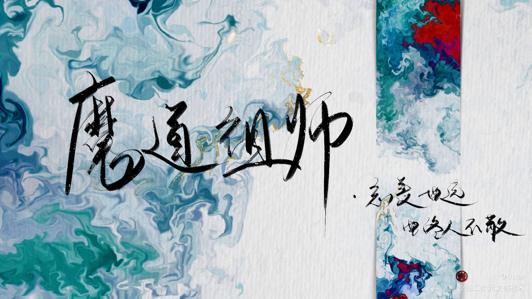 魔道_魔道祖师原耽语录我要上首推字体设计见字如晤板写绘画作品