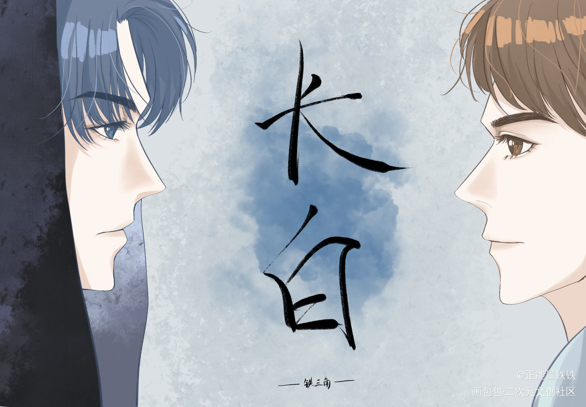 【瓶邪】十年长白_盗墓笔记瓶邪吴邪平涂绘画作品