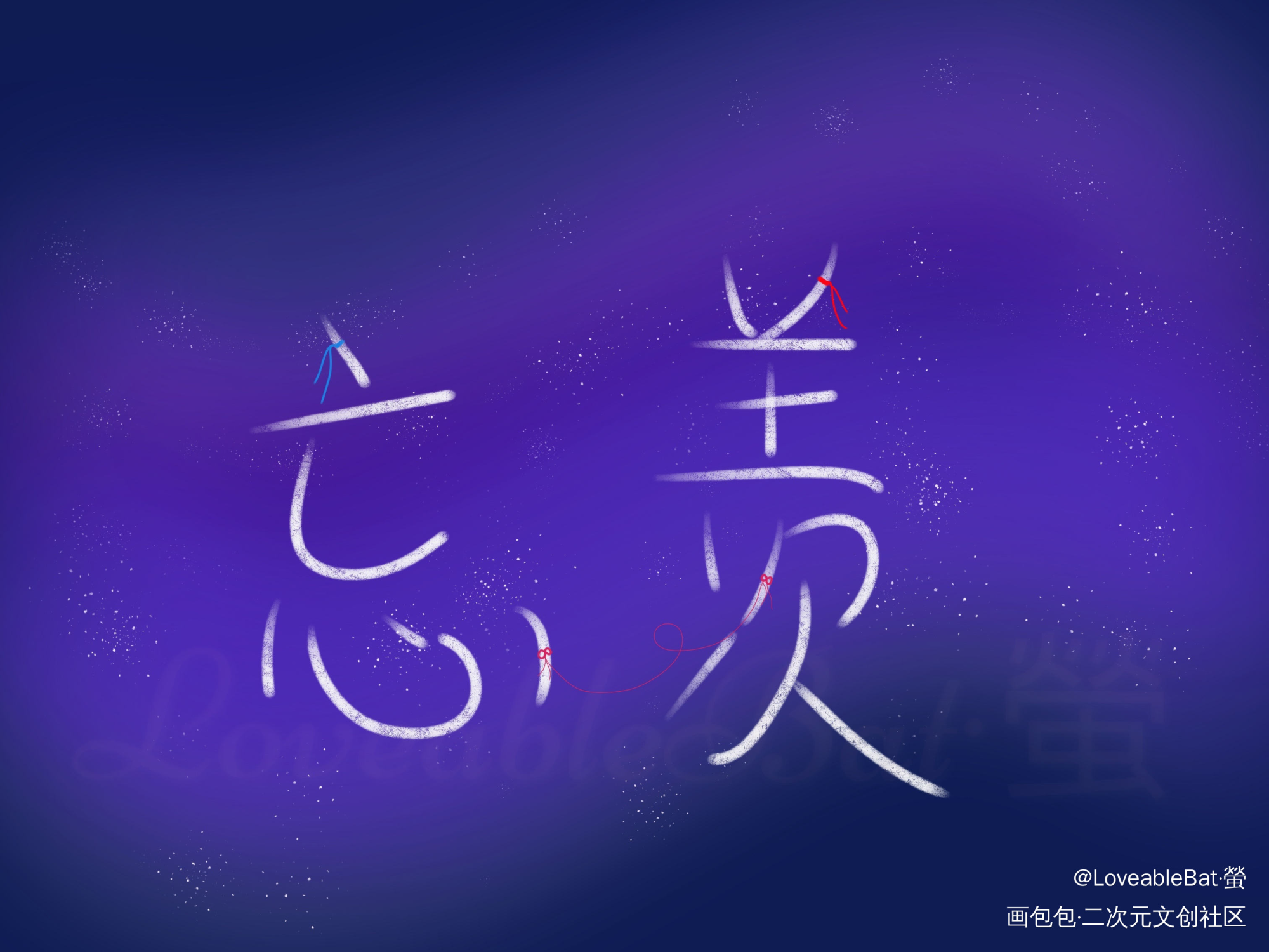 星辰大海-忘羡_忘羡我要上首推字体设计见字如晤绘画作品
