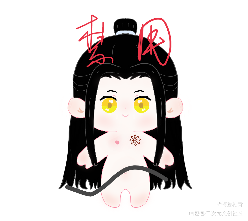 时隔多月我终于画出了羡羡的汪叽_魔道祖师忘羡手绘娃稿绘画作品