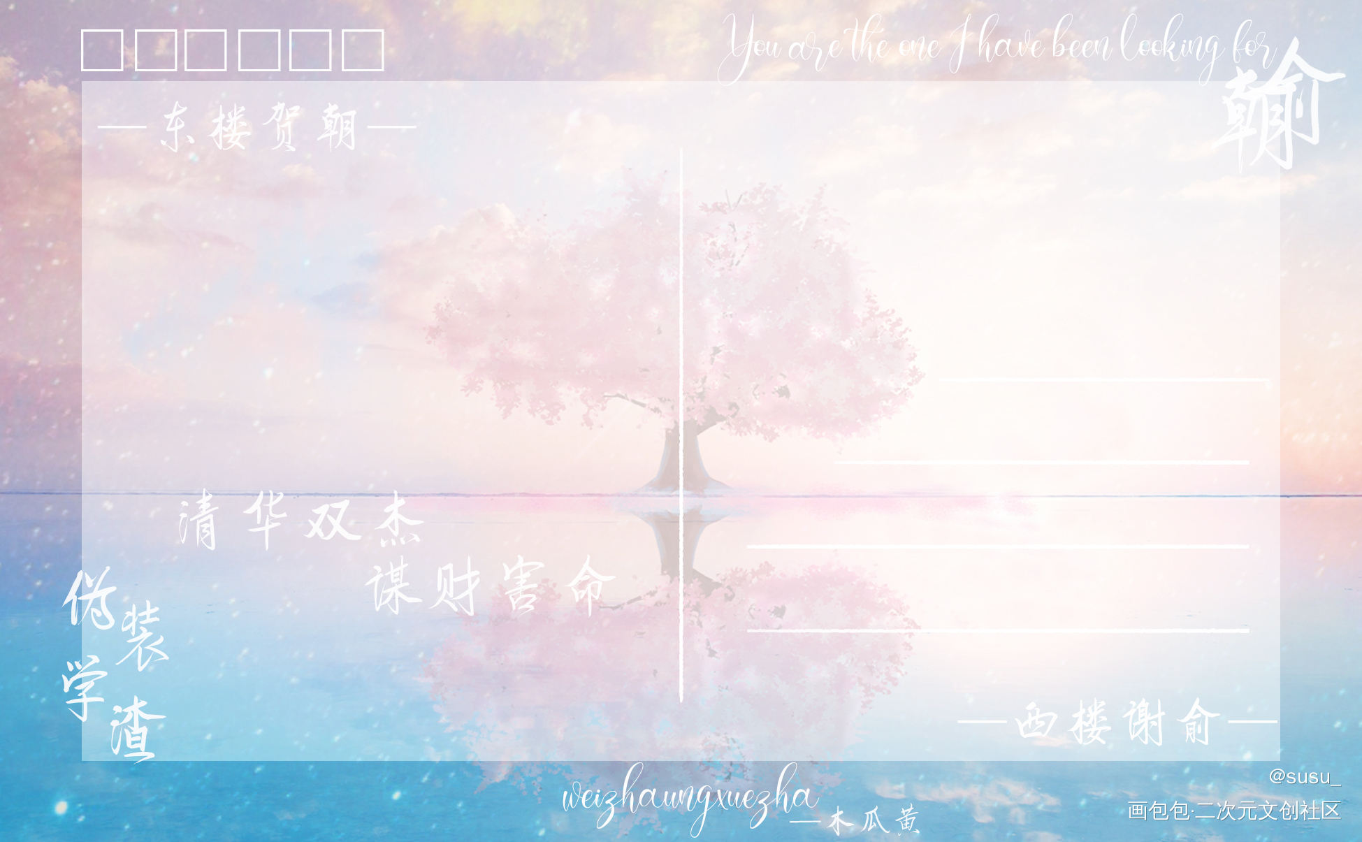-一起去啊  去更远的地方-_伪装学渣朝俞绘画作品