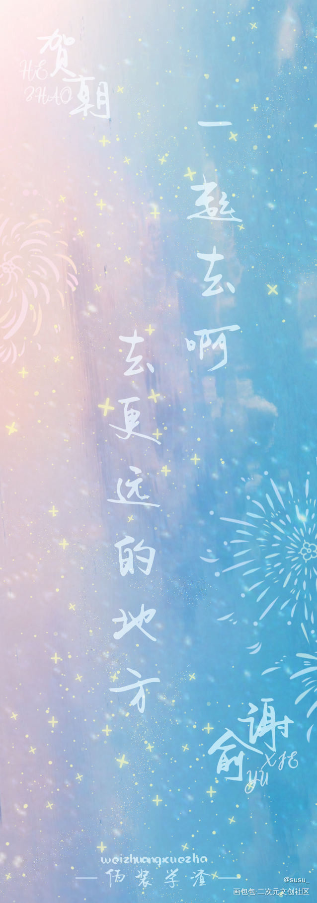 -一起去啊  去更远的地方-_伪装学渣朝俞绘画作品