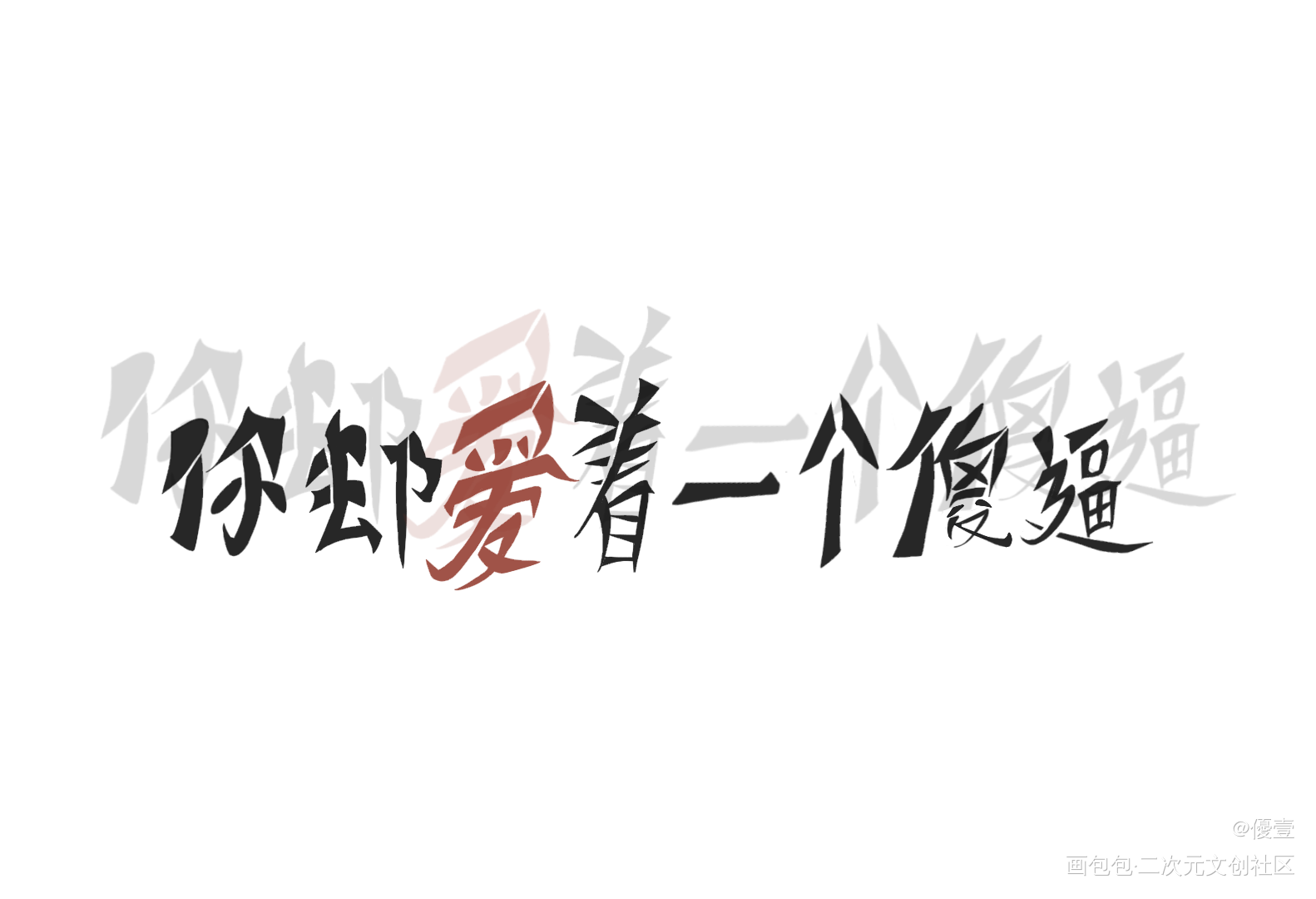 你却爱着一个傻逼_你却爱着一个傻逼188男团我要上首推字体设计见字如晤手写绘画作品