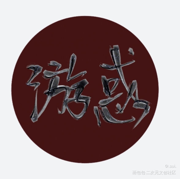 _全球高考我要上首推字体设计见字如晤木苏里绘画作品