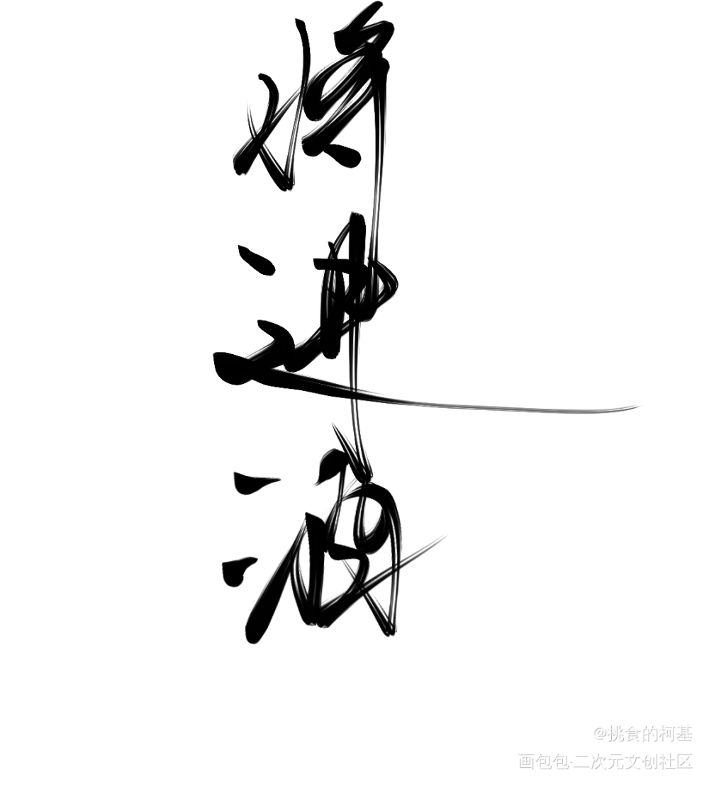 将进酒_将进酒萧策安策舟我要上首推字体设计见字如晤绘画作品