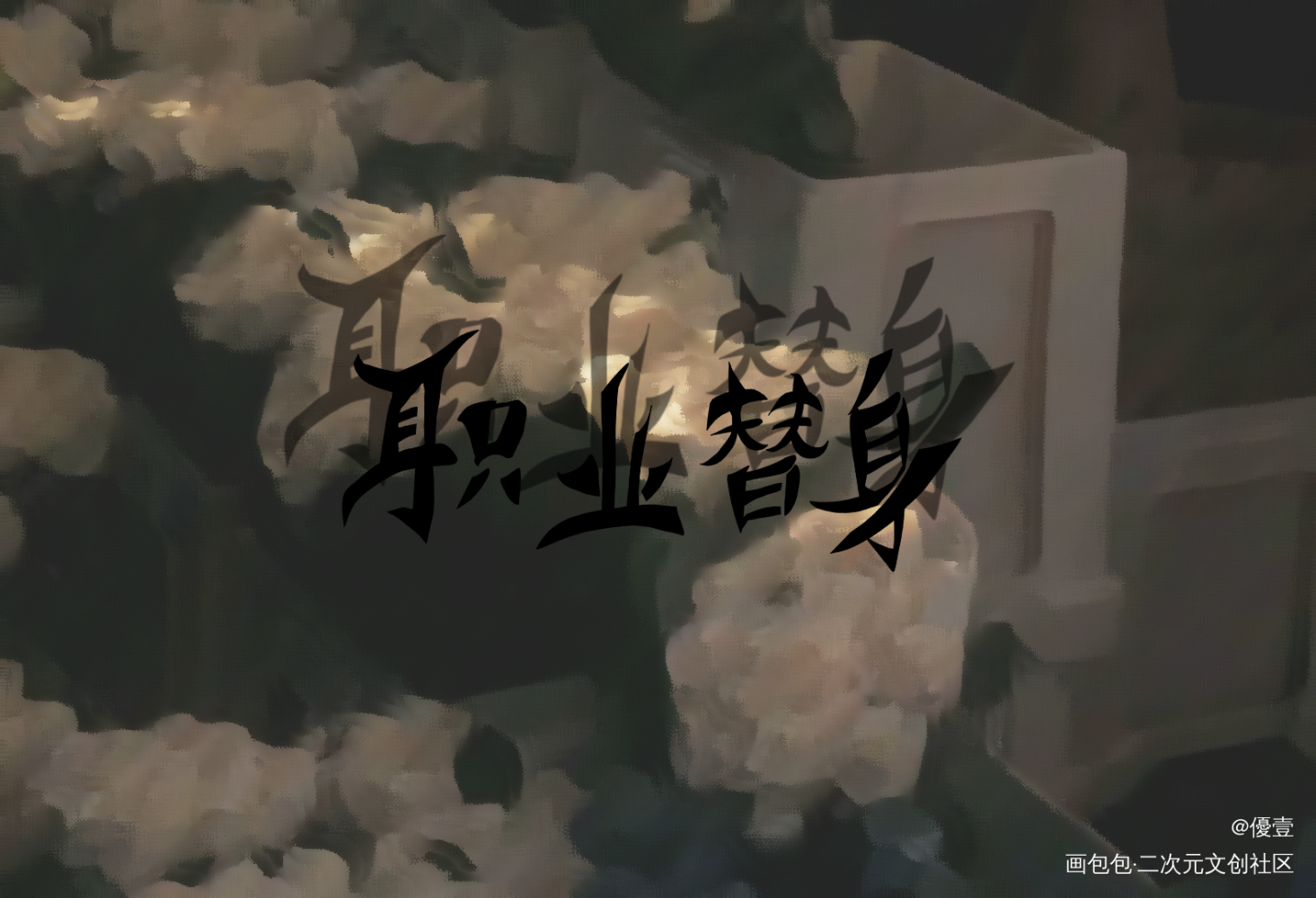 职业替身_职业替身188男团我要上首推字体设计见字如晤手写绘画作品