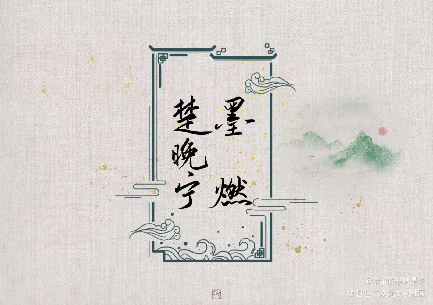 稿稿_二哈和他的白猫师尊见字如晤绘画作品