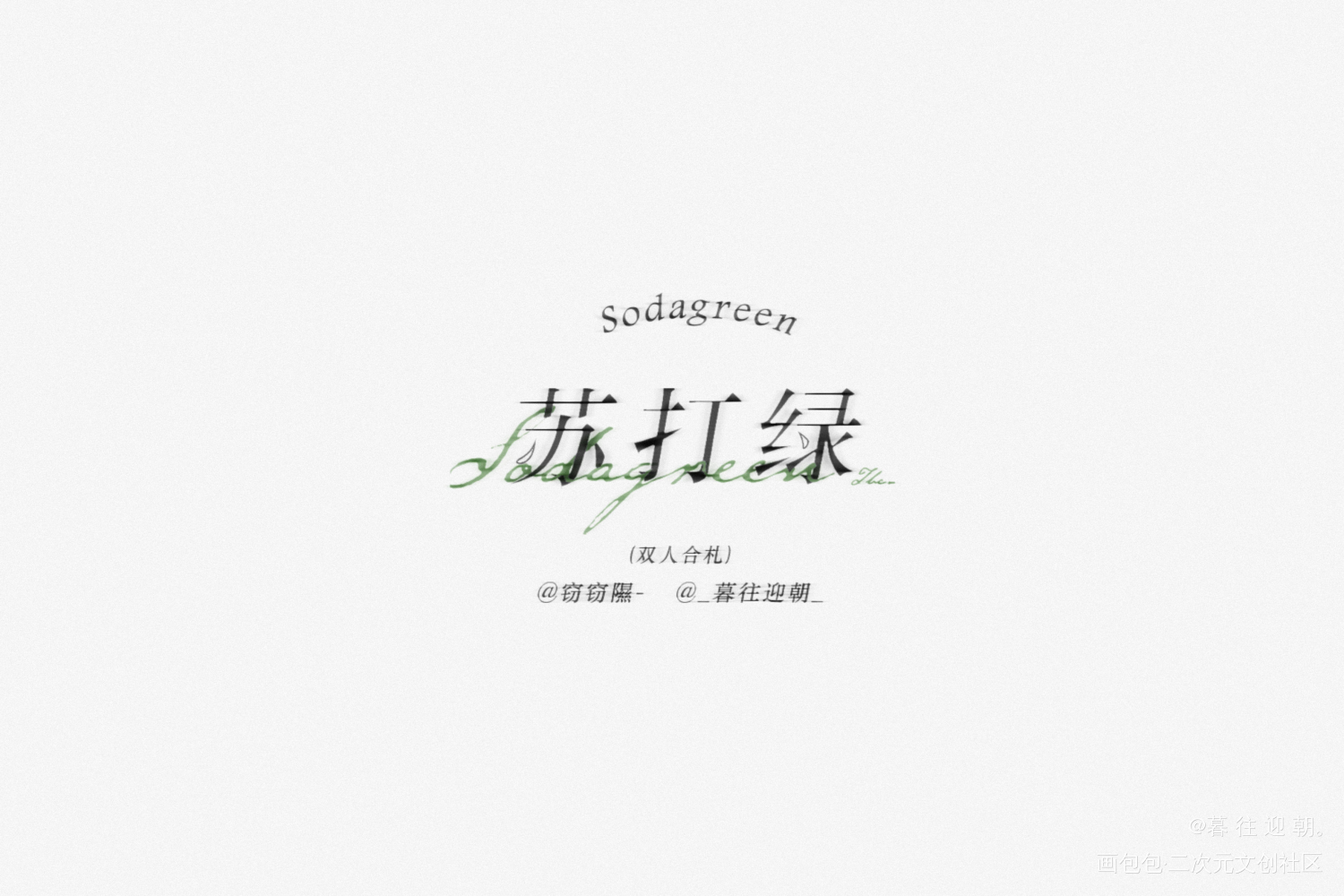 Sodagreen｜字设_平面设计我要上首推字体设计原创设计设计绘画作品