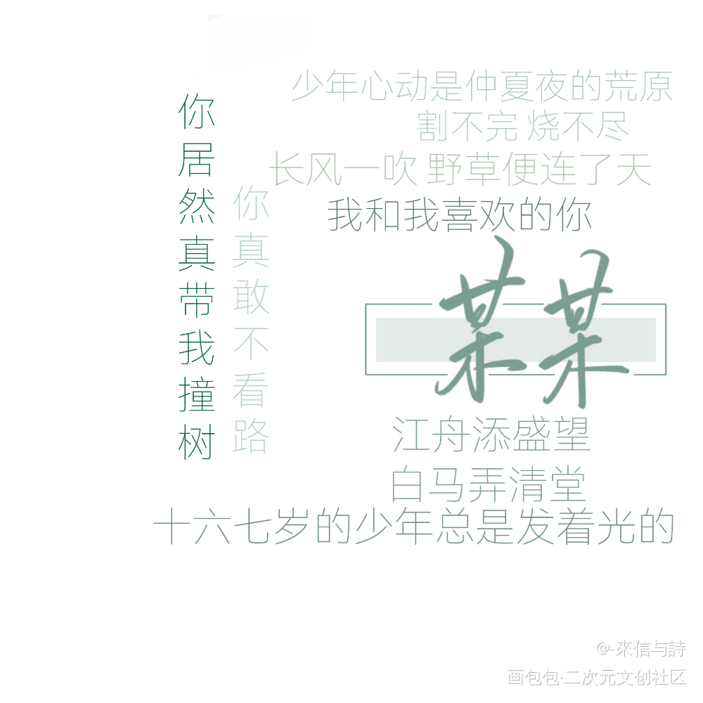 “你居然真带我撞树？”_某某添望见字如晤手写绘画作品