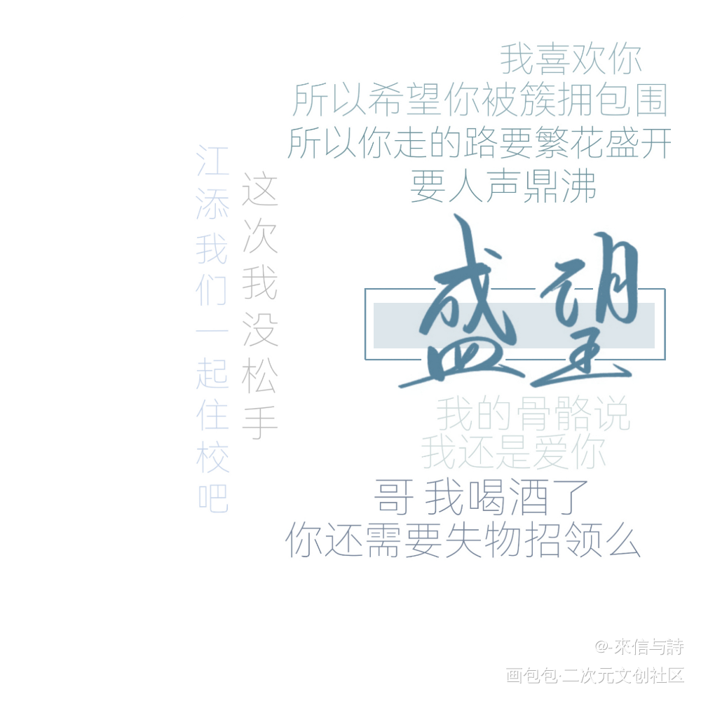 “你居然真带我撞树？”_某某添望见字如晤手写绘画作品