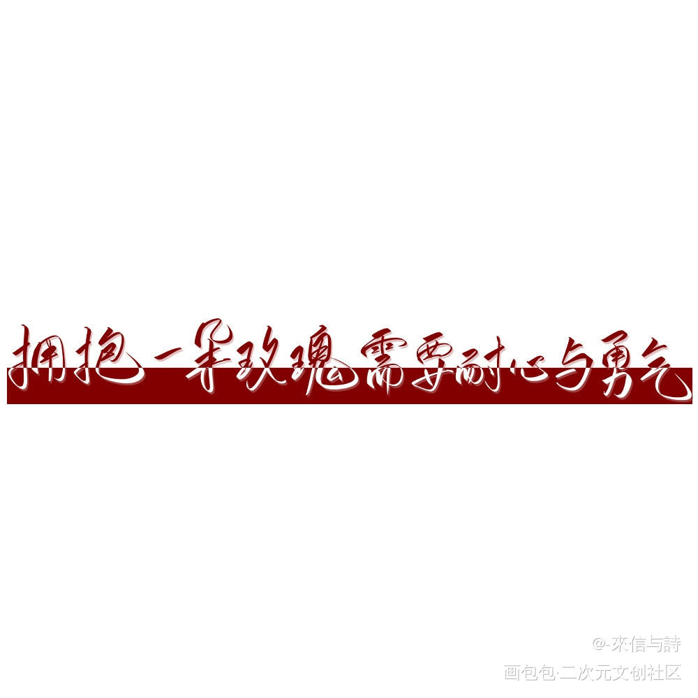 拥抱一朵玫瑰需要耐心与勇气_我只喜欢你的人设自习见字如晤手写绘画作品