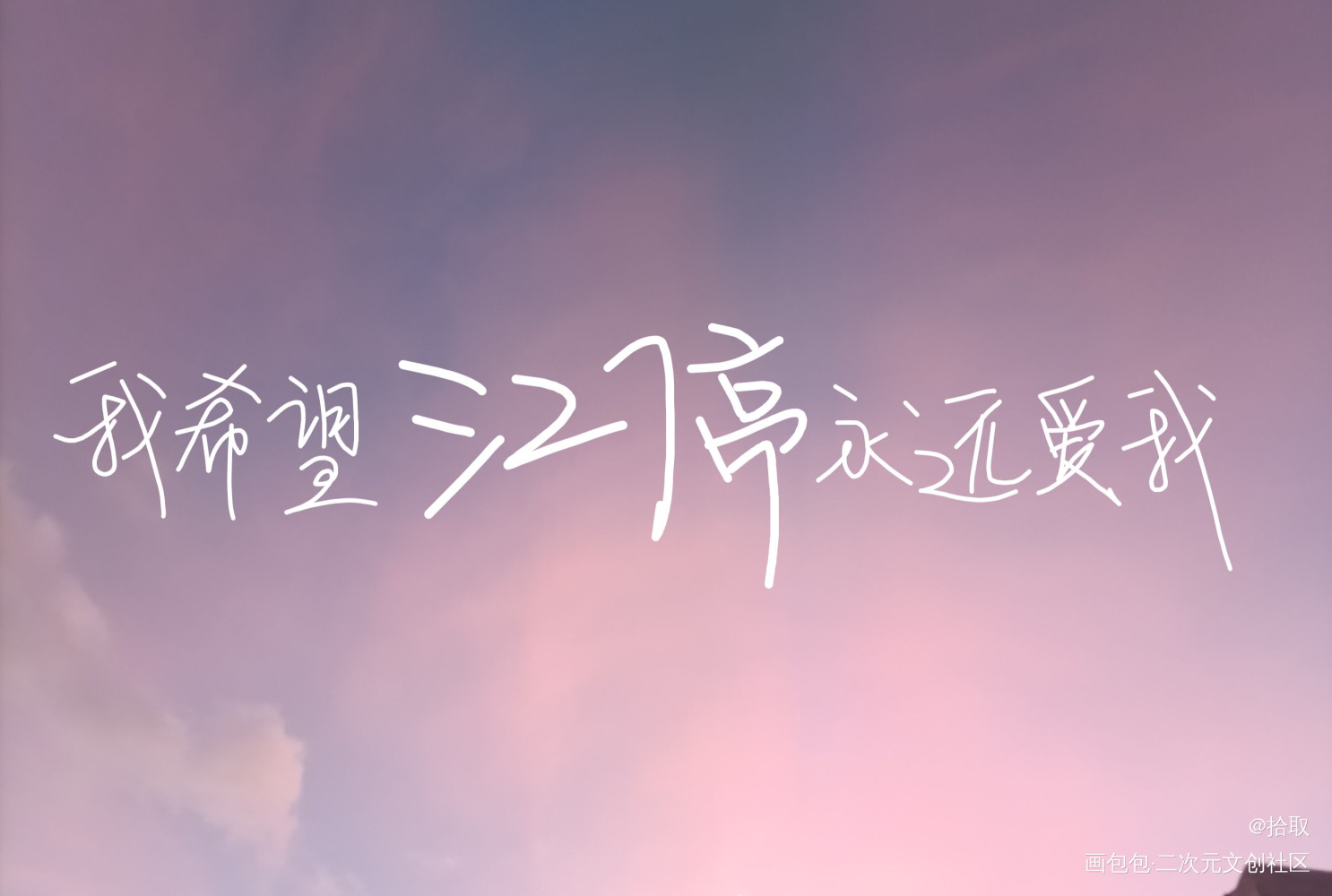严峫，我永远爱你_破云我要上首推字体设计见字如晤手写绘画作品