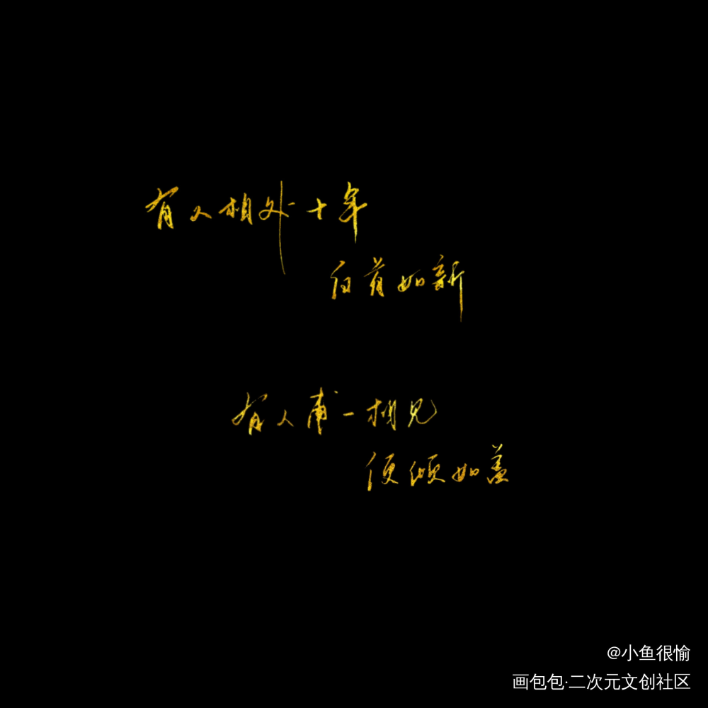 有人相处十年，白首如新。_吞海我要上首推字体设计见字如晤手写绘画作品