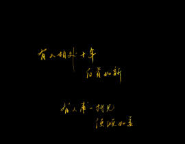 有人相处十年，白首如新。_绘画作品