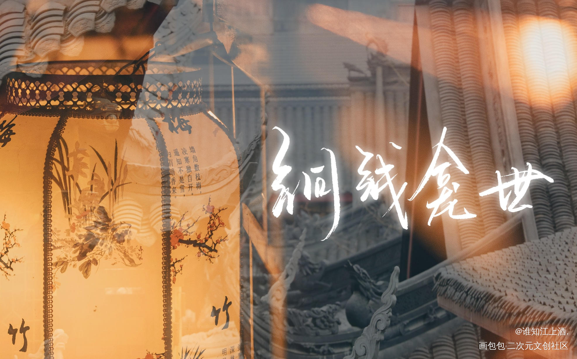 铜钱龛世｜手写_铜钱龛世薛闲玄悯木苏里手写绘画作品