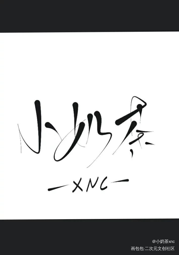 小奶茶_我要上首推字体设计见字如晤手写绘画作品