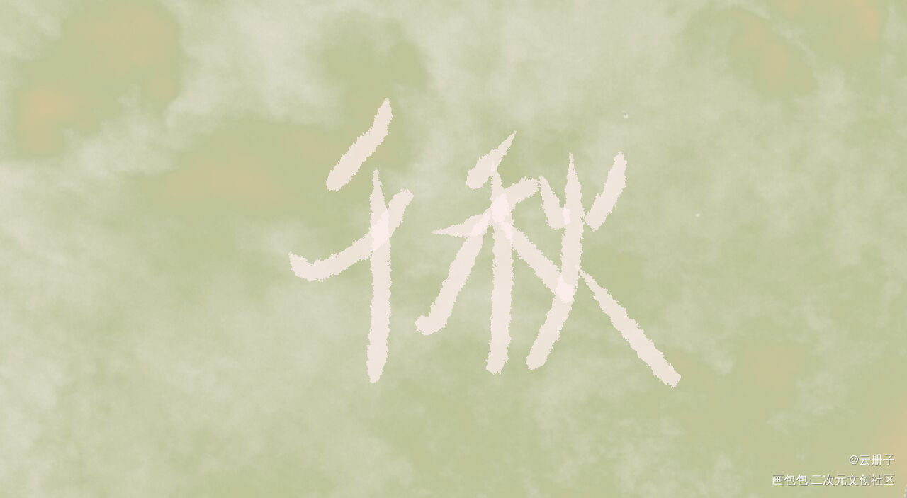 千秋_千秋我要上首推字体设计见字如晤手写绘画作品