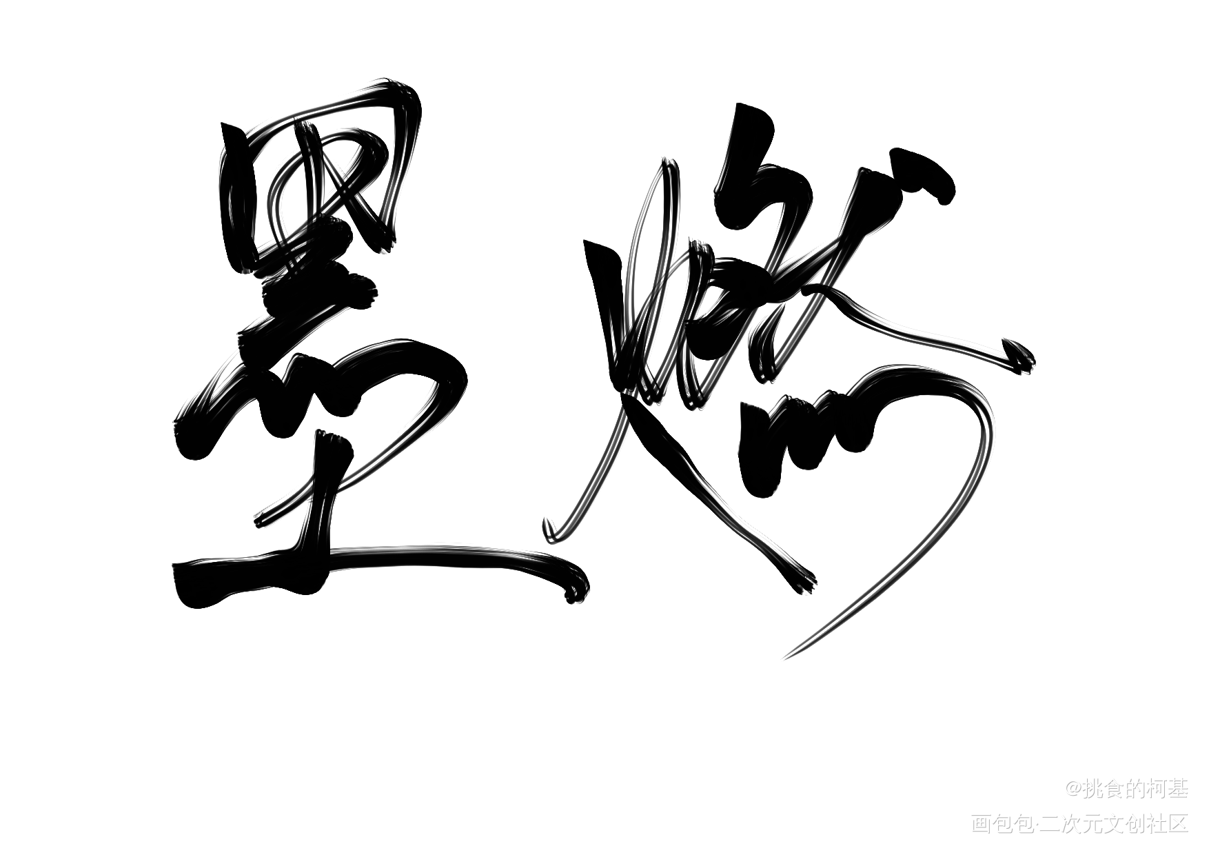十一月三日_二哈和他的白猫师尊燃晚墨燃楚晚宁我要上首推字体设计见字如晤绘画作品