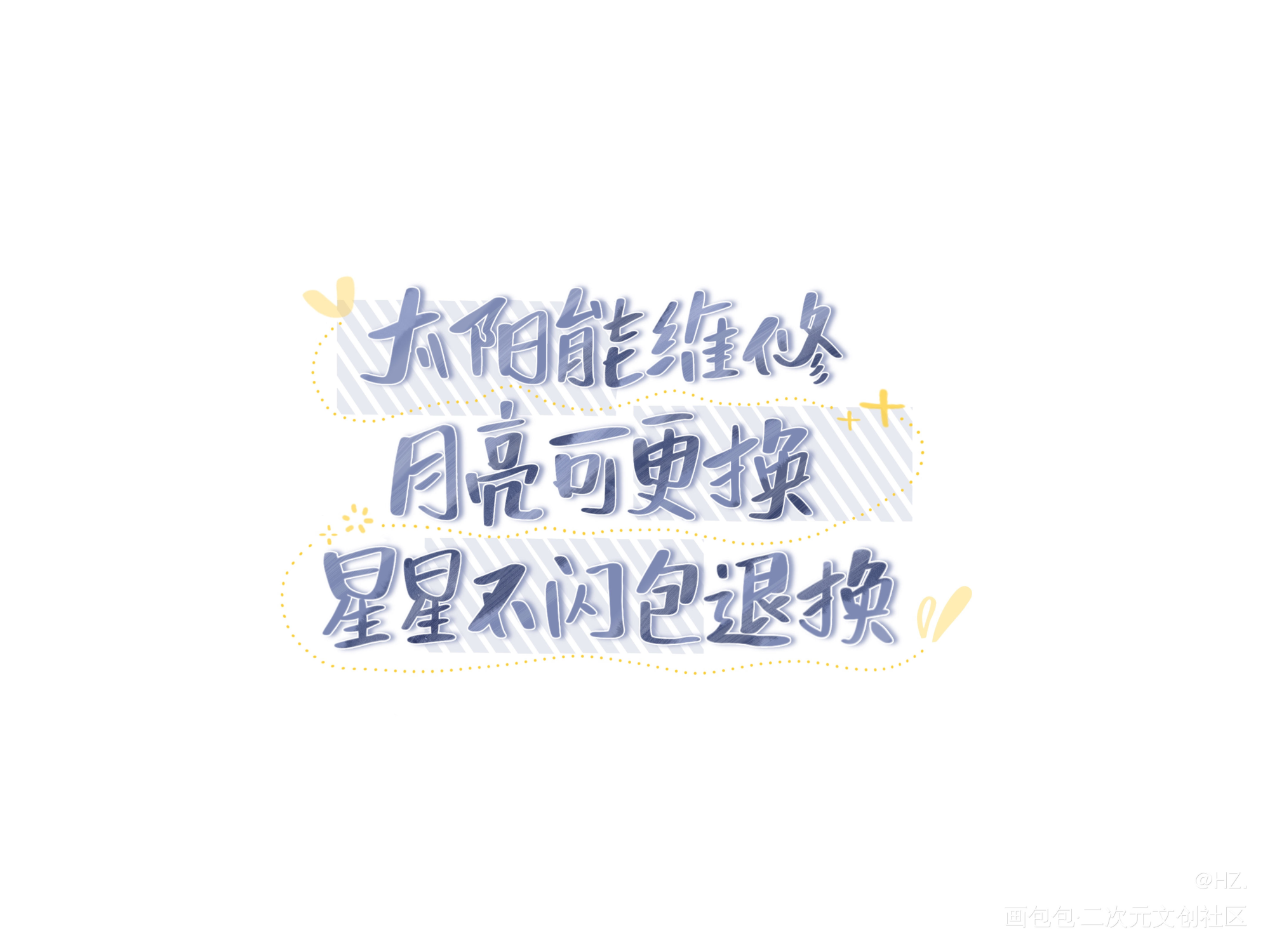 _我要上首推字体设计见字如晤见字如晤板写绘画作品