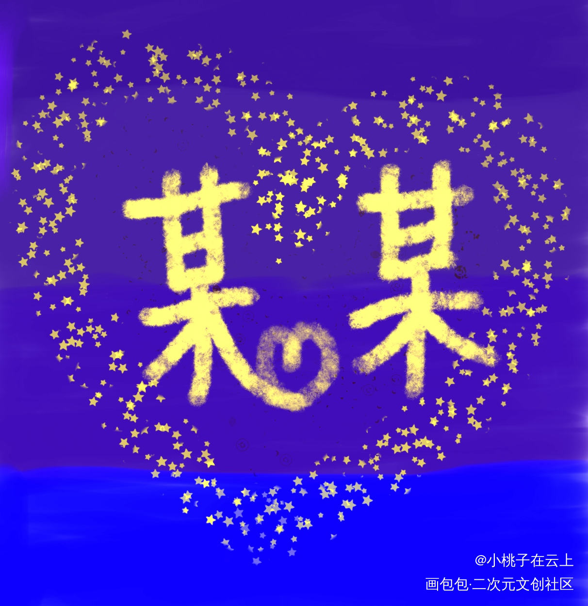 觉得不好看，，那个小爱心像个嘴_某某我要上首推字体设计见字如晤手写绘画作品