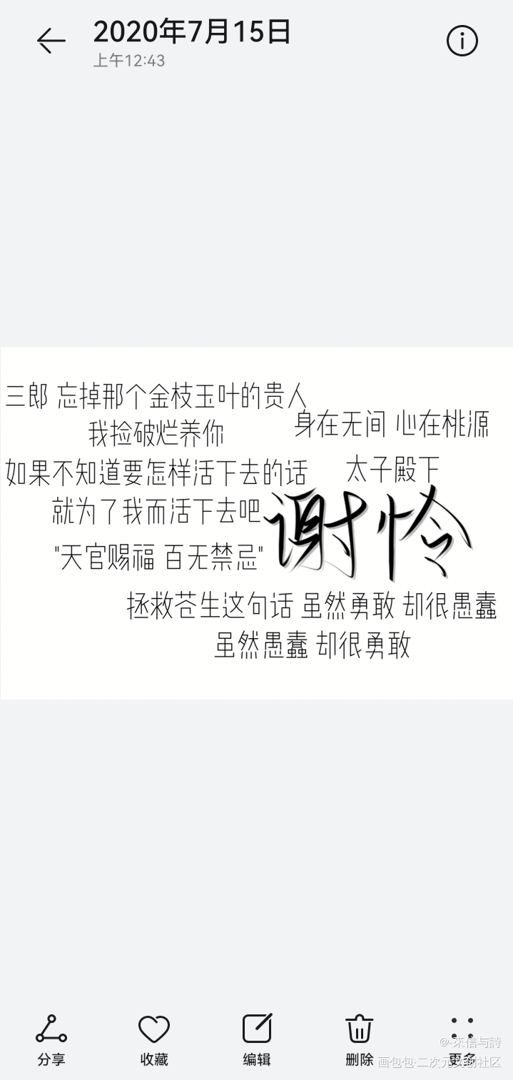 “你居然真带我撞树？”_某某添望见字如晤手写绘画作品
