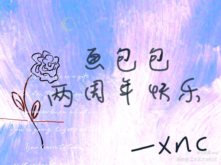画包包两周年快乐_画包包我要上首推写给画包包的祝福见字如晤手写绘画作品