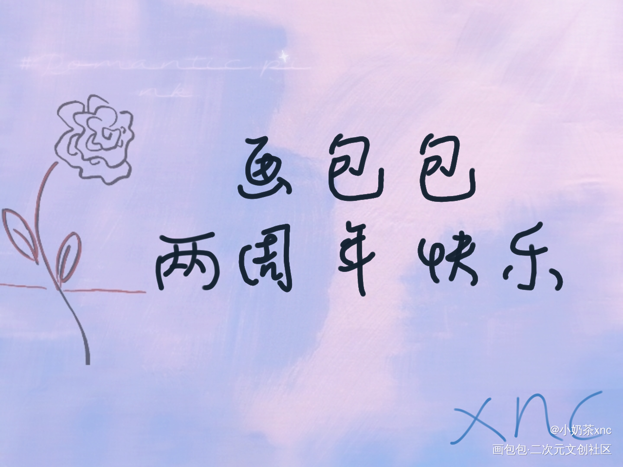 画包包两周年快乐_画包包手绘写给画包包的祝福我要上首页见字如晤手写绘画作品