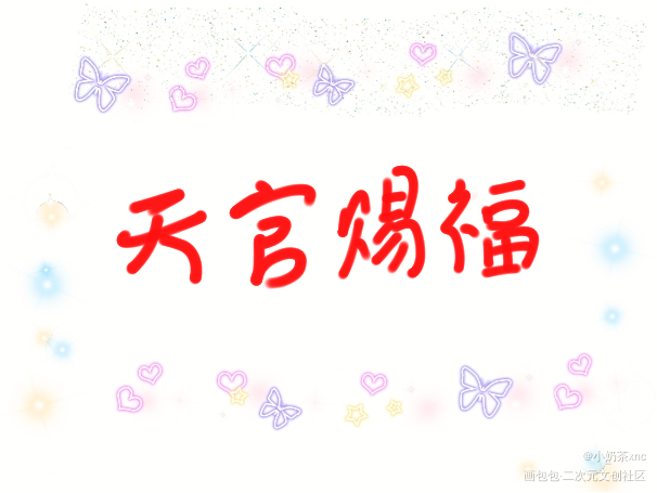 天官赐福_画包包天官赐福手绘我要上首页见字如晤板写手写绘画作品