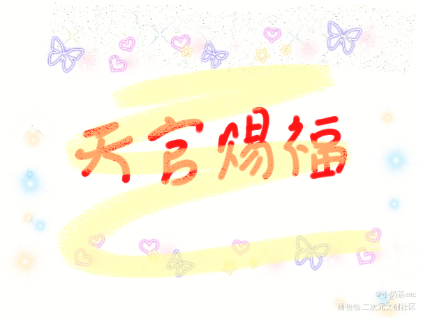 天官赐福_画包包天官赐福手绘我要上首页见字如晤板写手写绘画作品