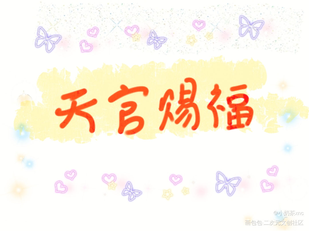 天官赐福_画包包天官赐福手绘我要上首页见字如晤板写手写绘画作品