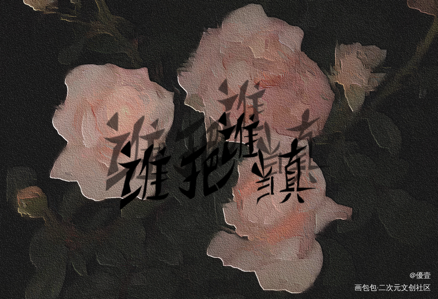 谁把谁当真_谁把谁当真188男团我要上首推字体设计见字如晤手写绘画作品