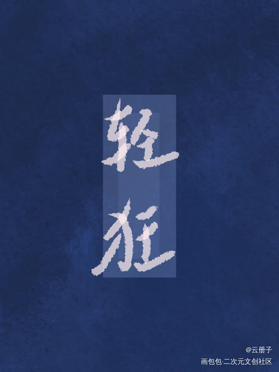 轻狂_轻狂我要上首推字体设计见字如晤手写绘画作品