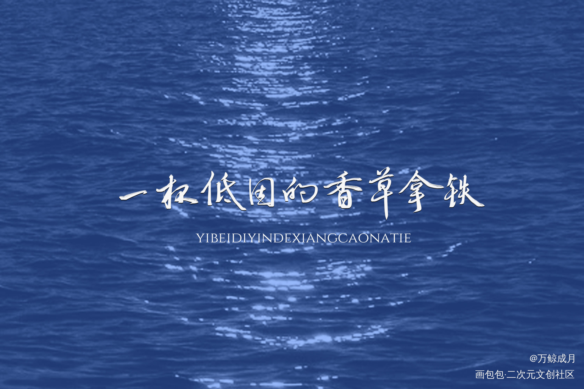 一杯低因的香草拿铁_数位板手写我要上首推字体设计见字如晤见字如晤板写手写priest绘画作品