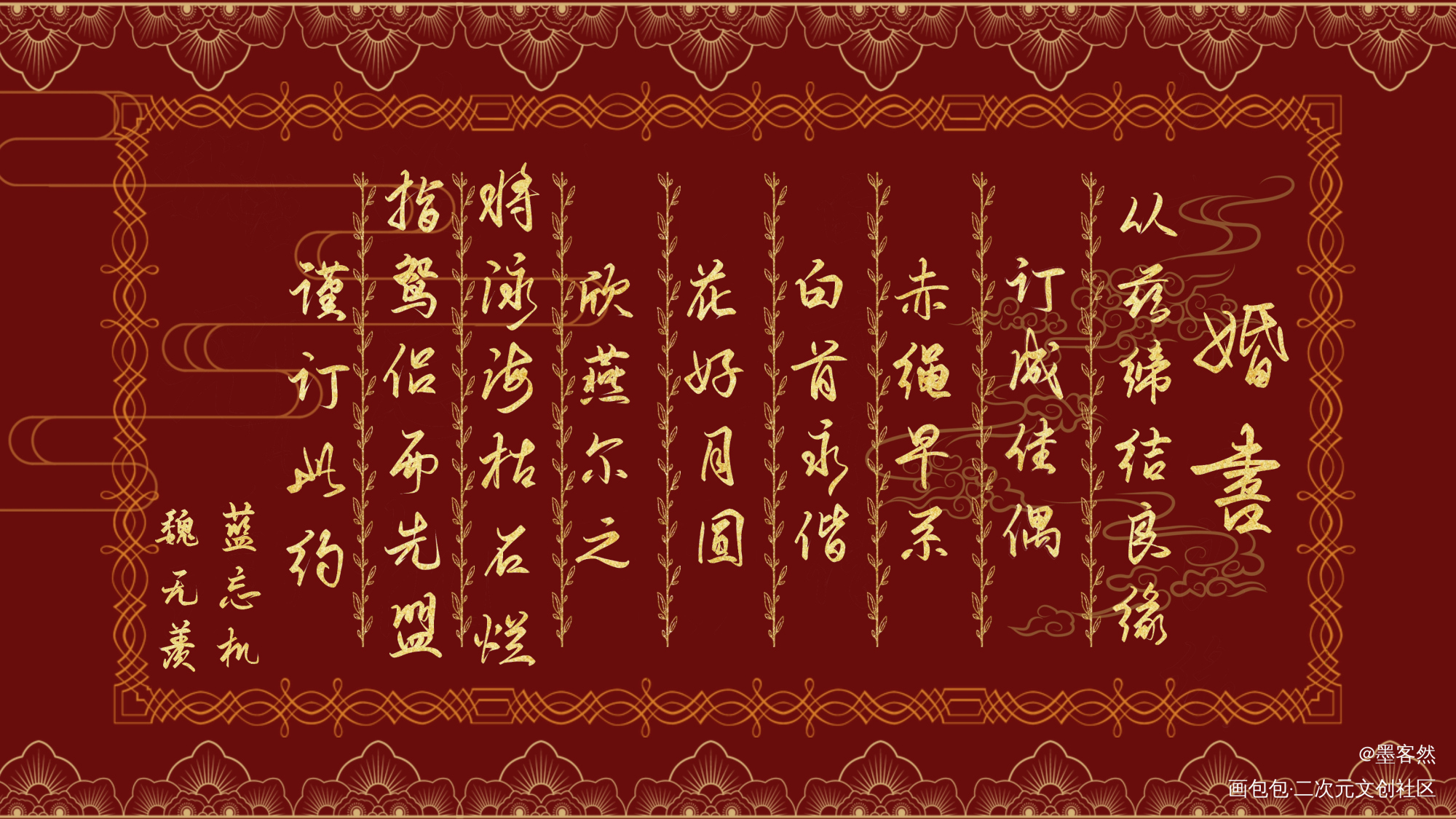 _魔道祖师忘羡我要上首推字体设计墨香铜臭见字如晤板写绘画作品