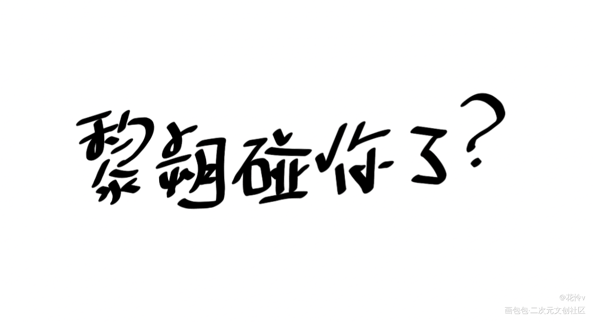_188男团我要上首推字体设计见字如晤板写绘画作品