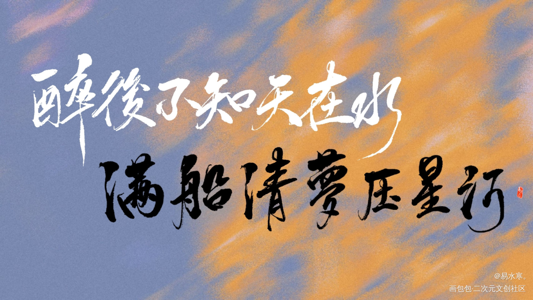 唐温如_我要上首推字体设计个人作品见字如晤板写手写绘画作品