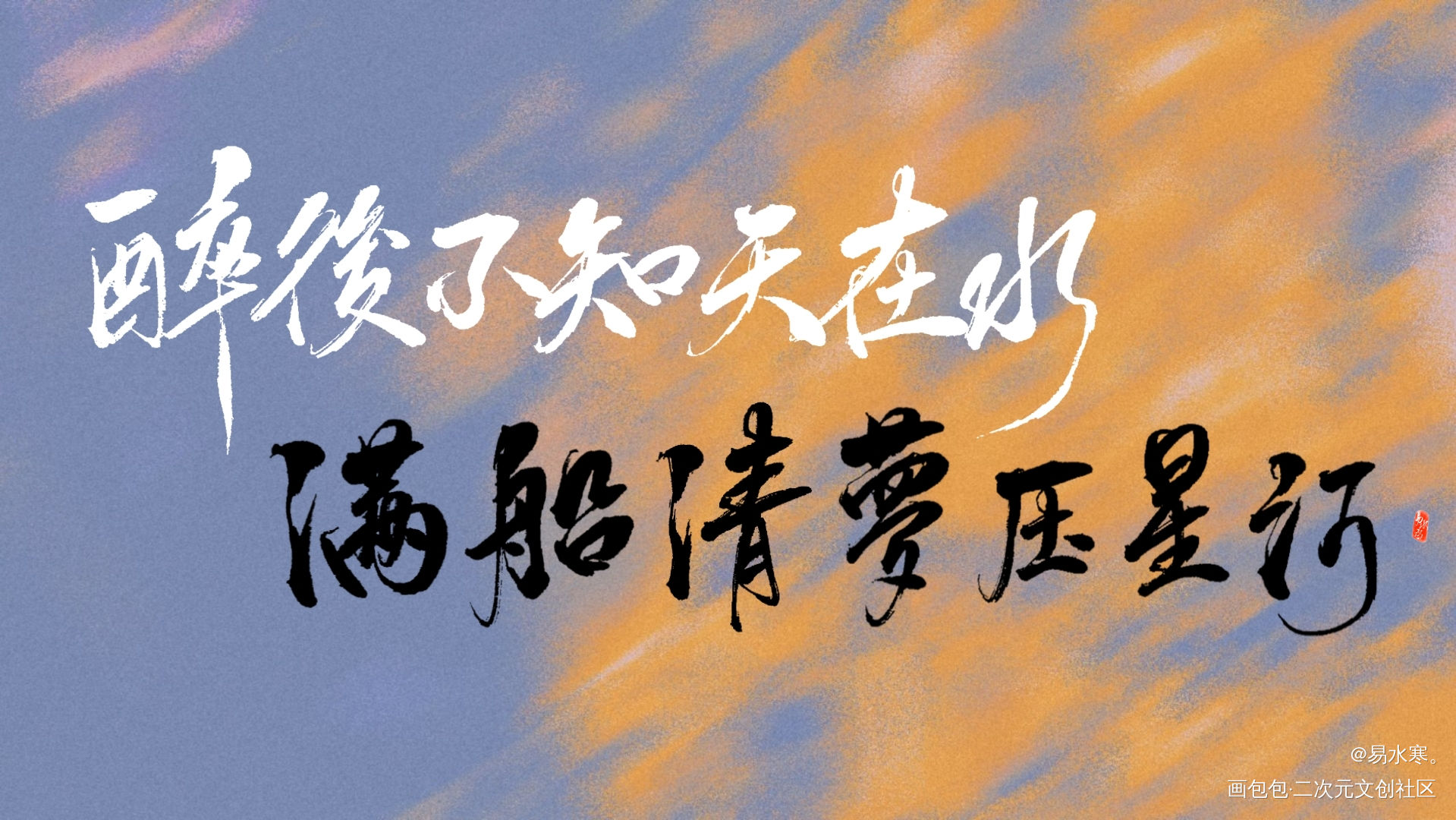 唐温如_我要上首推字体设计个人作品见字如晤板写手写绘画作品
