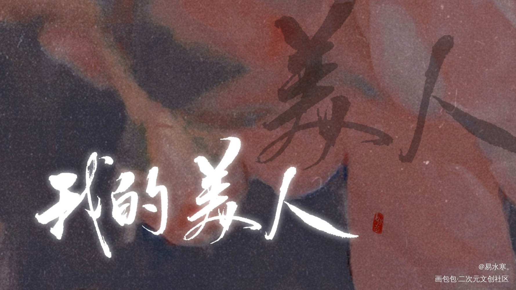 我的美人_我要上首推字体设计个人作品见字如晤板写手写绘画作品