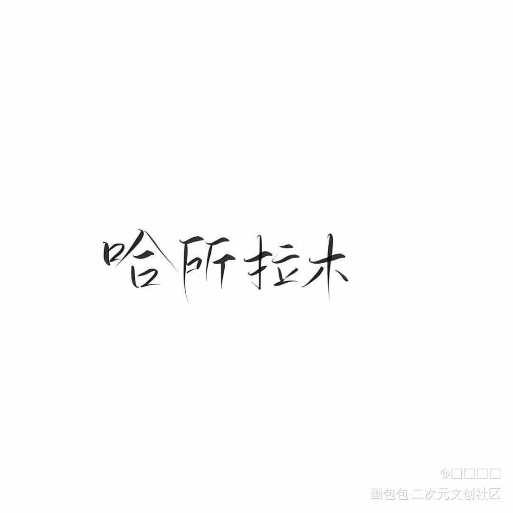 白漂的稿～（没错，又是薄雾的）_我要上首推字体设计薄雾微风几许见字如晤绘画作品