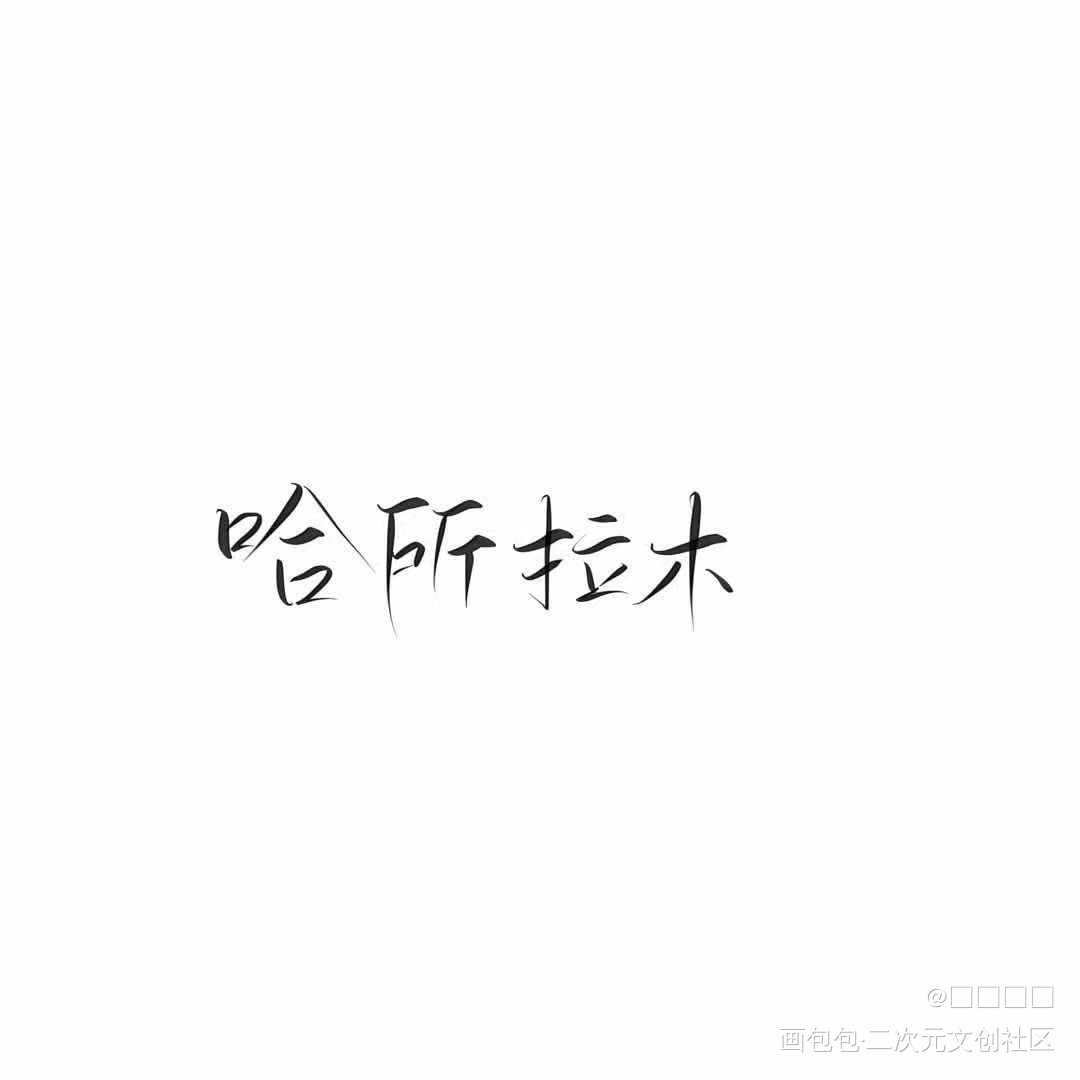 白漂的稿～（没错，又是薄雾的）_我要上首推字体设计薄雾微风几许见字如晤绘画作品