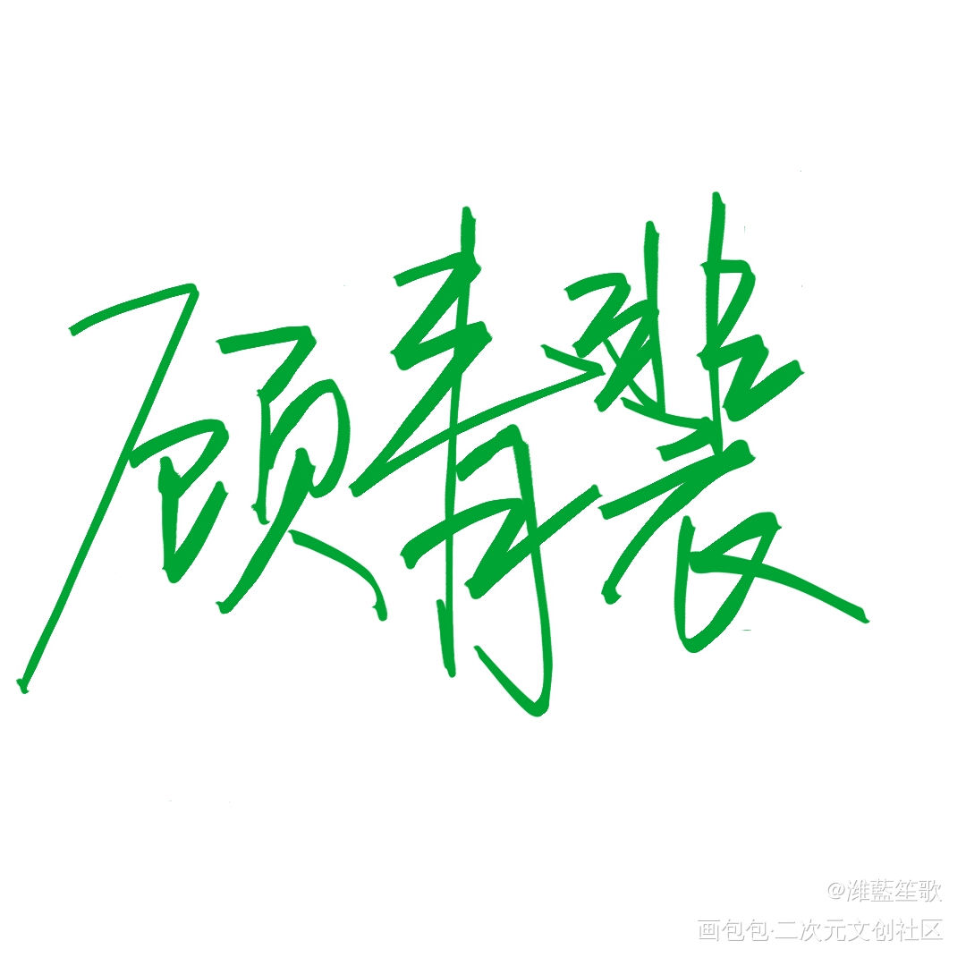 迟来的生日祝福_针锋对决188男团原顾手绘我要上首推字体设计见字如晤板写手写绘画作品