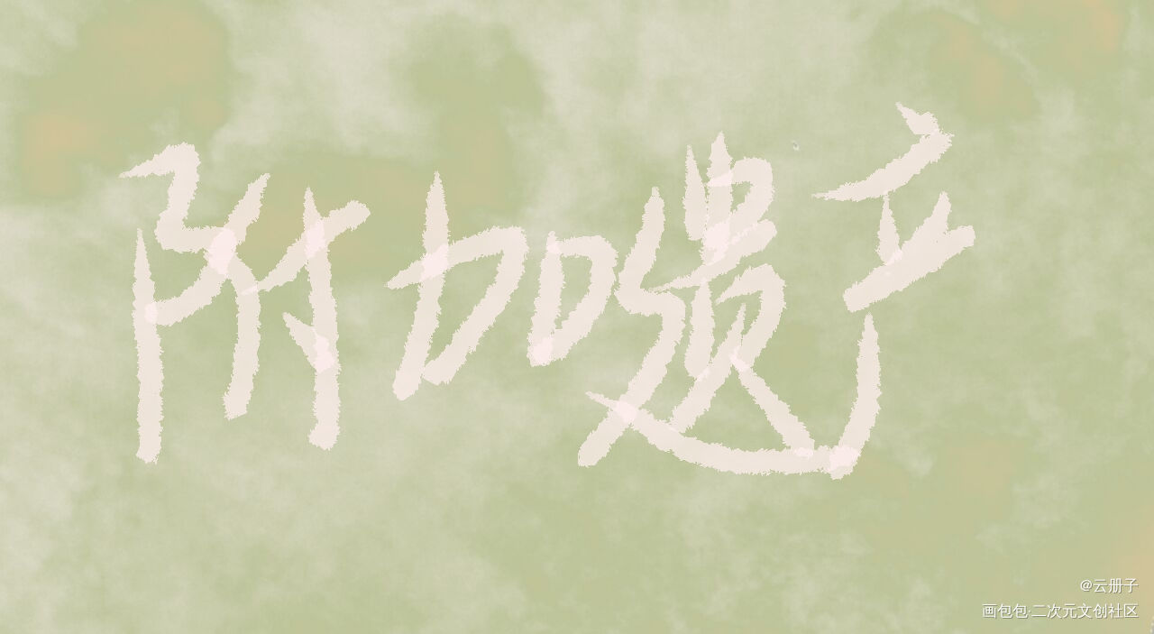 附加遗产_附加遗产我要上首推字体设计见字如晤手写绘画作品