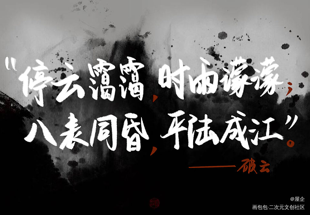 破云_破云严江我要上首推字体设计约稿见字如晤板写绘画作品