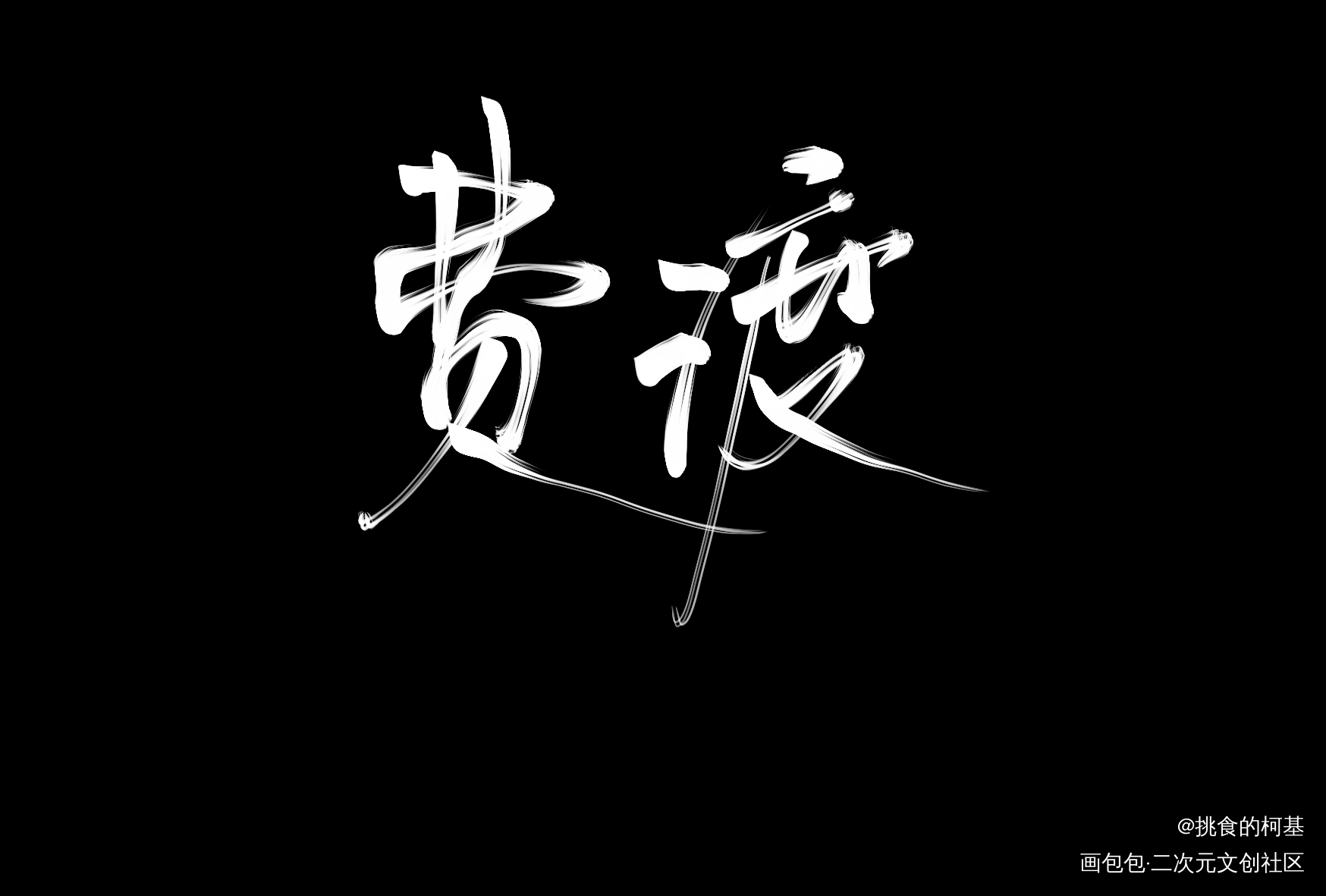 十一月五日_默读舟渡费渡骆闻舟我要上首推字体设计见字如晤绘画作品