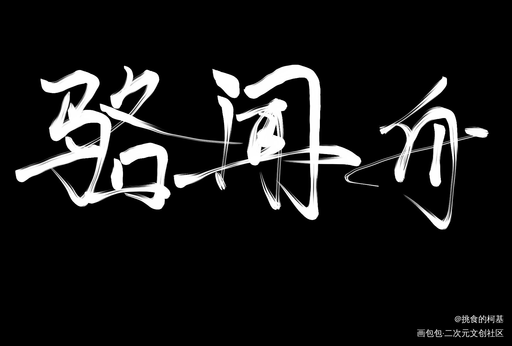 十一月五日_默读舟渡费渡骆闻舟我要上首推字体设计见字如晤绘画作品